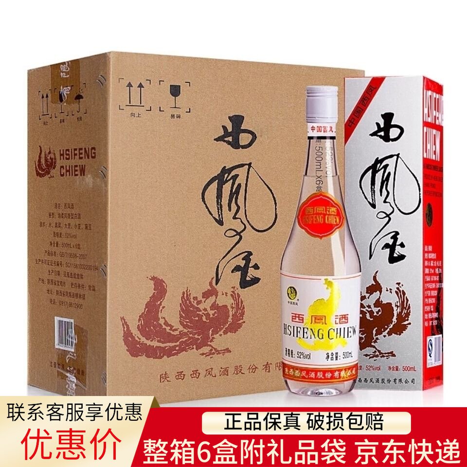 陕西产整箱6瓶收藏55度52度93版出口版白标西凤酒凤香型陈年老酒使用感如何?