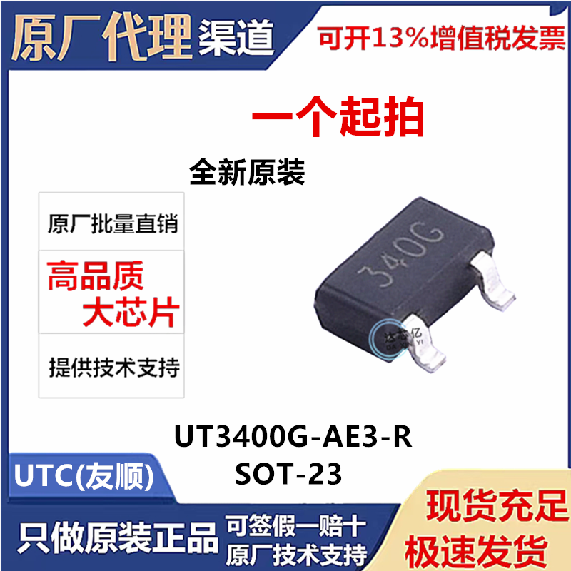 UT3400G-AE3-R原装UTC场效应管(MOSFET)分立半导体一站式配单