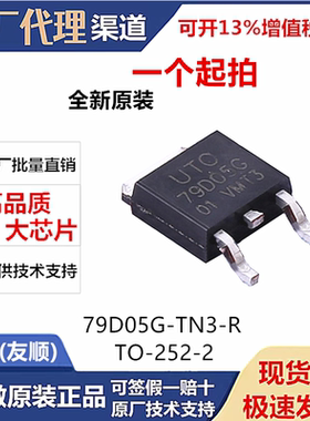 UTC代理 79D05G-TN3-R 友顺79D05G 原装现货 TO-252封装 79D05