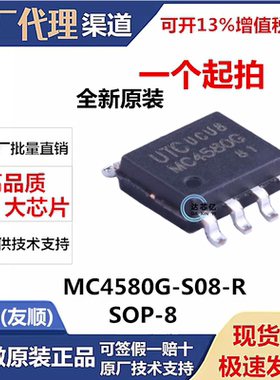 MC4580G-S08-R SOP-8运算放大器芯片IC UTC友顺原装正品 MC4580G