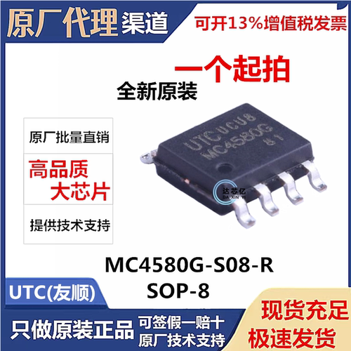 MC4580G-S08-R SOP-8运算放大器芯片IC UTC友顺原装正品 MC4580G
