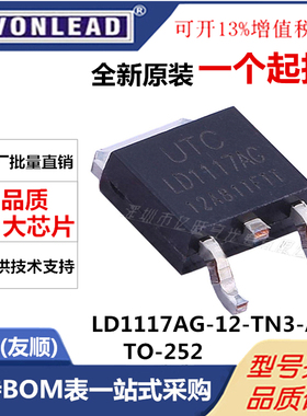 LD1117AG-12-TN3-A-R全新进口原装UTC友顺低压差线性稳压SOT252