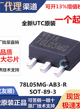 原装UTC 78L05MG-AB3-R SOT-89 丝印78L05MG 线性稳压器 ic芯片