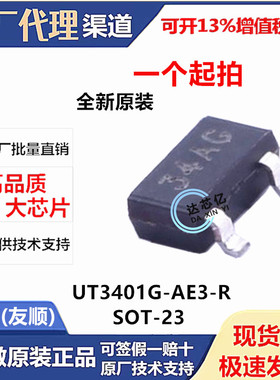 UT3401G-AE3-R全新原装UTC友顺SOT-23-3 P沟道 30V 4.2A 场效应管