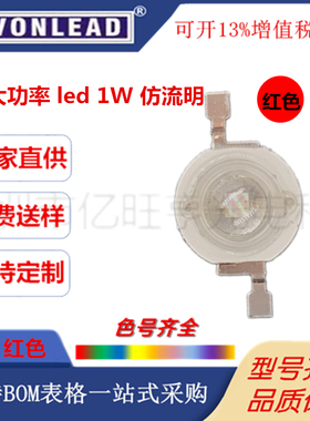 仿流明1W红色大功率LED灯珠1W红灯超高亮发光二极管1W红光三安
