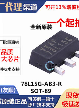 三端稳压管78L15 贴片SOT-89 原装UTC 78L15G-AB3-R 线性稳压器IC