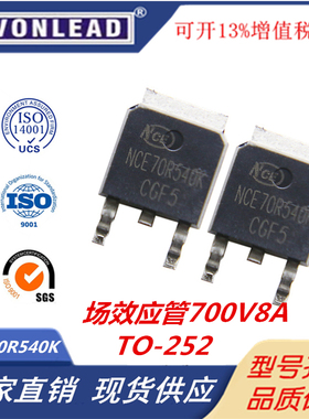 原装NCE70R540K场效应管700V8A贴片TO-252 N沟道NCE新洁能MOS管