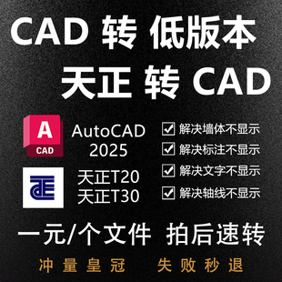 CAD转低版本天正转T3转低版本PDF转CAD天正转版本CAD转版本T5T20