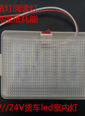 24v超亮led驾驶箱货汽车阅读灯
