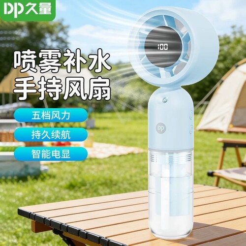 2026新款久量DP-G7645手持式小风扇便携式随身迷你喷雾电风扇降温