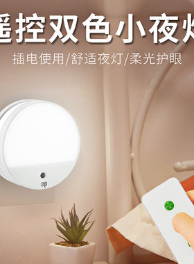 DP久量436插电创意节能小夜灯led智能家居床头遥控感应宝宝喂奶灯