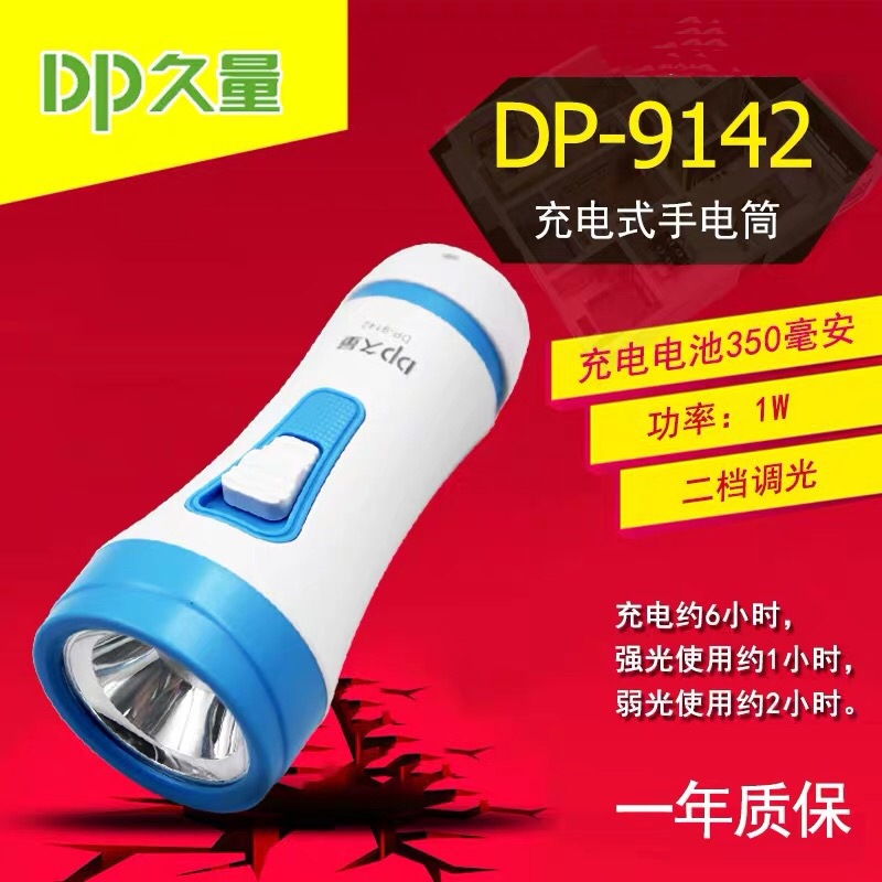 久量 DP-9142充电式LED小手电远射超亮家用迷你手电筒单灯2档礼品
