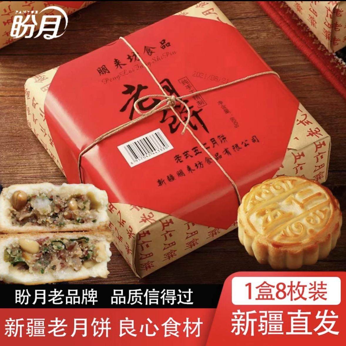 新疆特产盼月老式五仁月饼中秋传统老糕点手工老月饼800g包邮