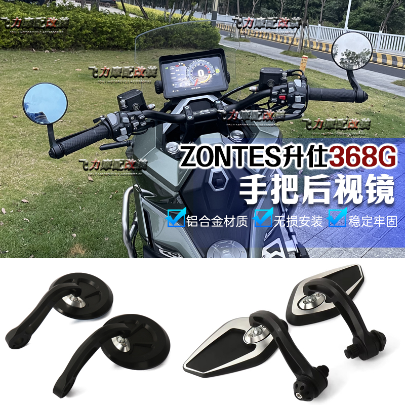 ZONTES升仕368G改装 后挡泥板 仪表罩 靠背 手把后视镜 368G配件