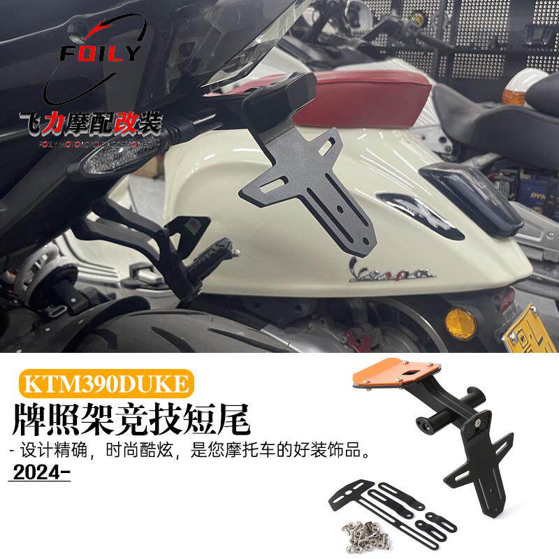 KTM390DUKE改装短尾牌照架