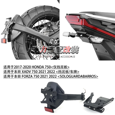 本田X-ADV/FORZA750挡泥板挡