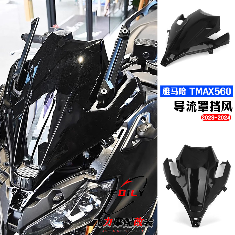 雅马哈TMAX560改装导流罩挡风