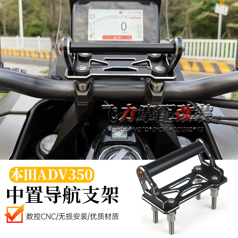 25款ADV350改装中置导航支架