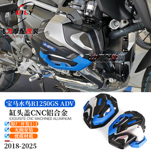适用宝马水鸟R1250GS ADV/RS/RT/R改装719发动机缸头盖  保护盖