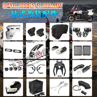 适用 宝马R1300GS ADV改装保险杠油箱侧行李包 脚踏板刹车 配件