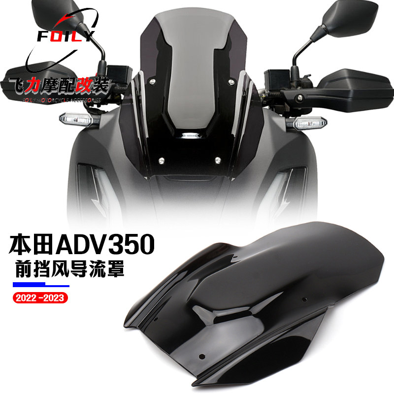 本田ADV350前挡风改装件