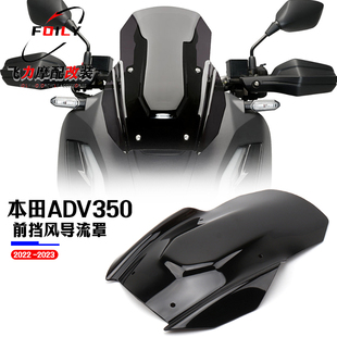 适用于本田ADV350 改装件 前挡风玻璃 前风挡 风镜导流罩 配件 22
