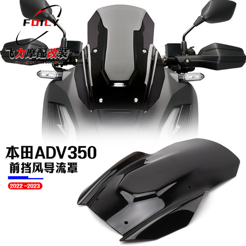 本田ADV350前挡风改装件
