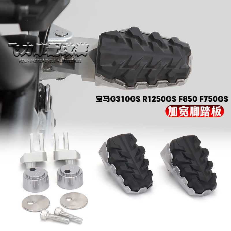 R1250GSF850改装件加宽脚踏