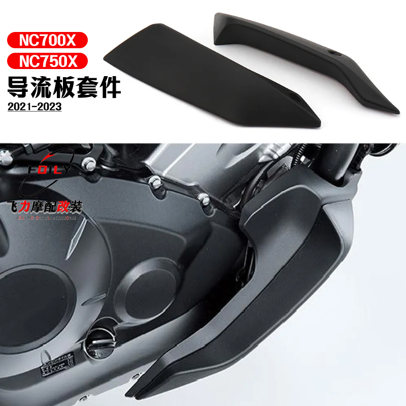 NC750X改装件下部导流板
