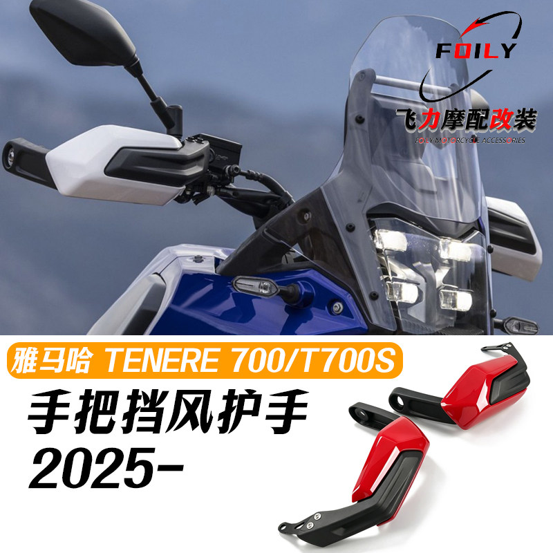 Tenere700/T700S手把挡风护手罩