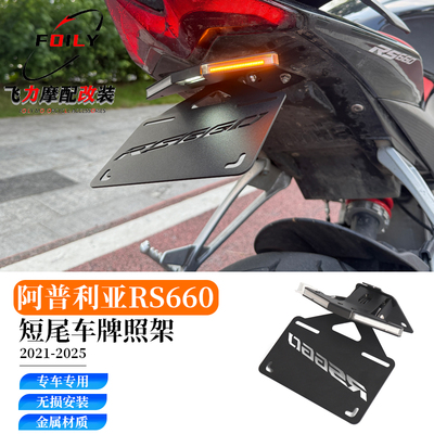 RS660摩托车改装短尾牌照架
