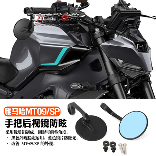 适用24款雅马哈MT09/SP 改装手把后视镜防眩镜片复古车把后视镜