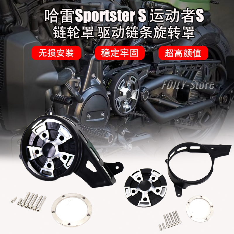 哈雷SportsterS改装链条旋转罩