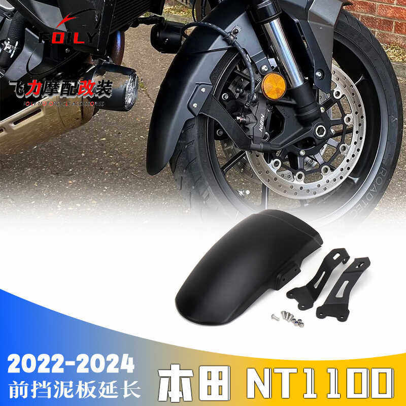 本田NT1100改装件前挡泥板