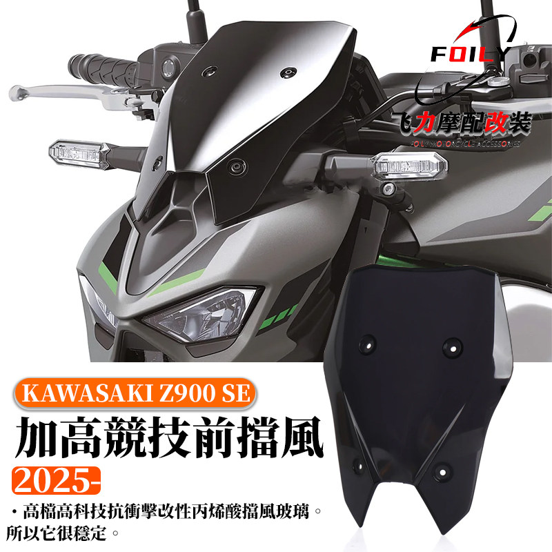 川崎Z900改装加高竞技挡风25款