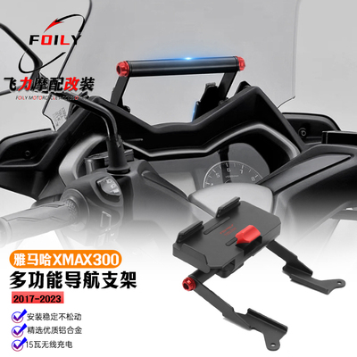 雅马哈XMAX300改装导航横杆拓展支架防抖减震手机支架17-23 配件