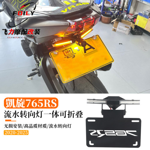 765RS改装车牌架转向灯