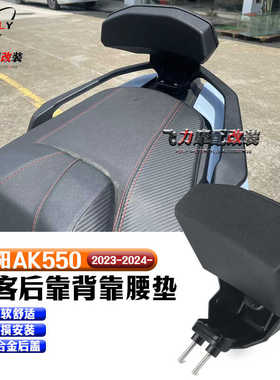 适用光阳AK550新款靠背改装 AK550原厂款后靠背靠腰垫无损安装23-