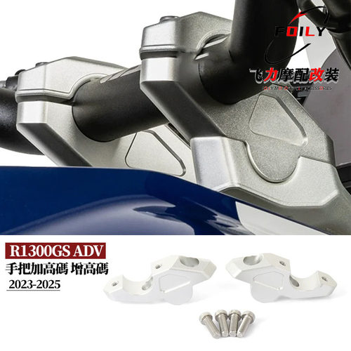 宝马R1300GS冒险龙头增高码