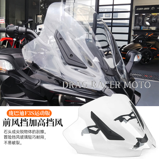 适用 庞巴迪F3S运动版专用改装前风挡加高挡风玻璃护胸风镜导流板