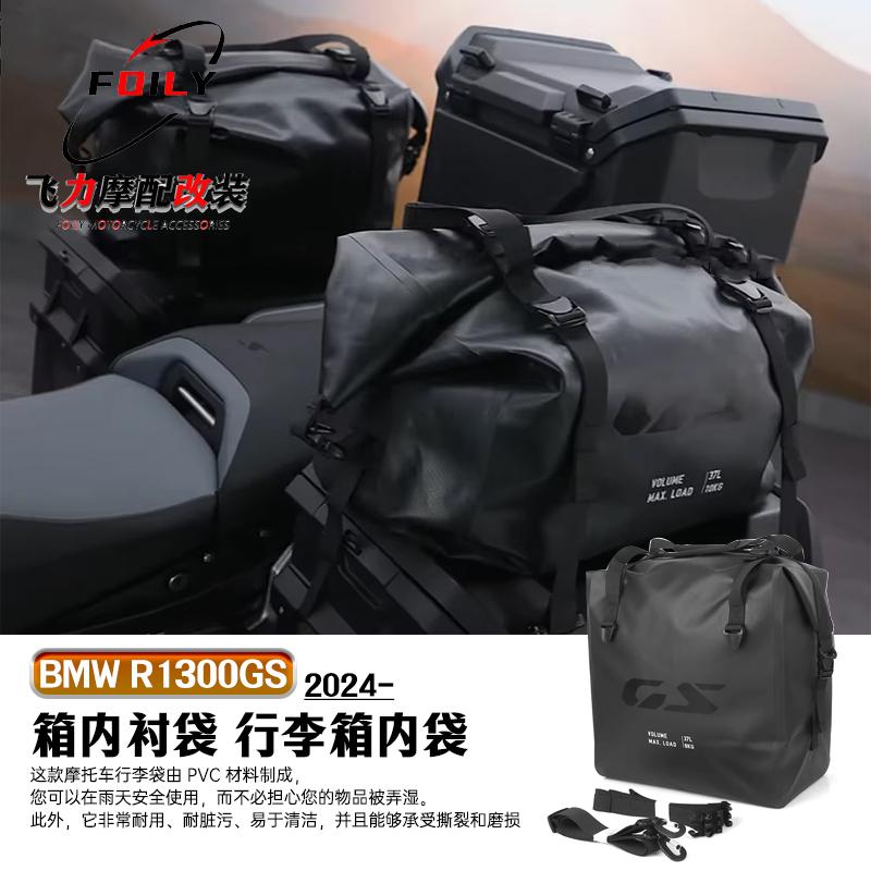 R1300GS内衬袋行李箱内袋配件