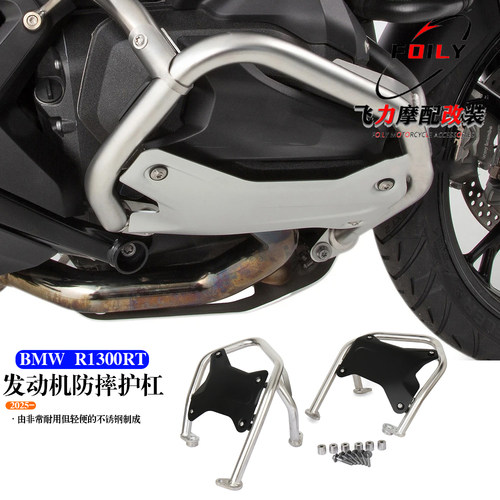 R1300RT改装发动机防摔护杠