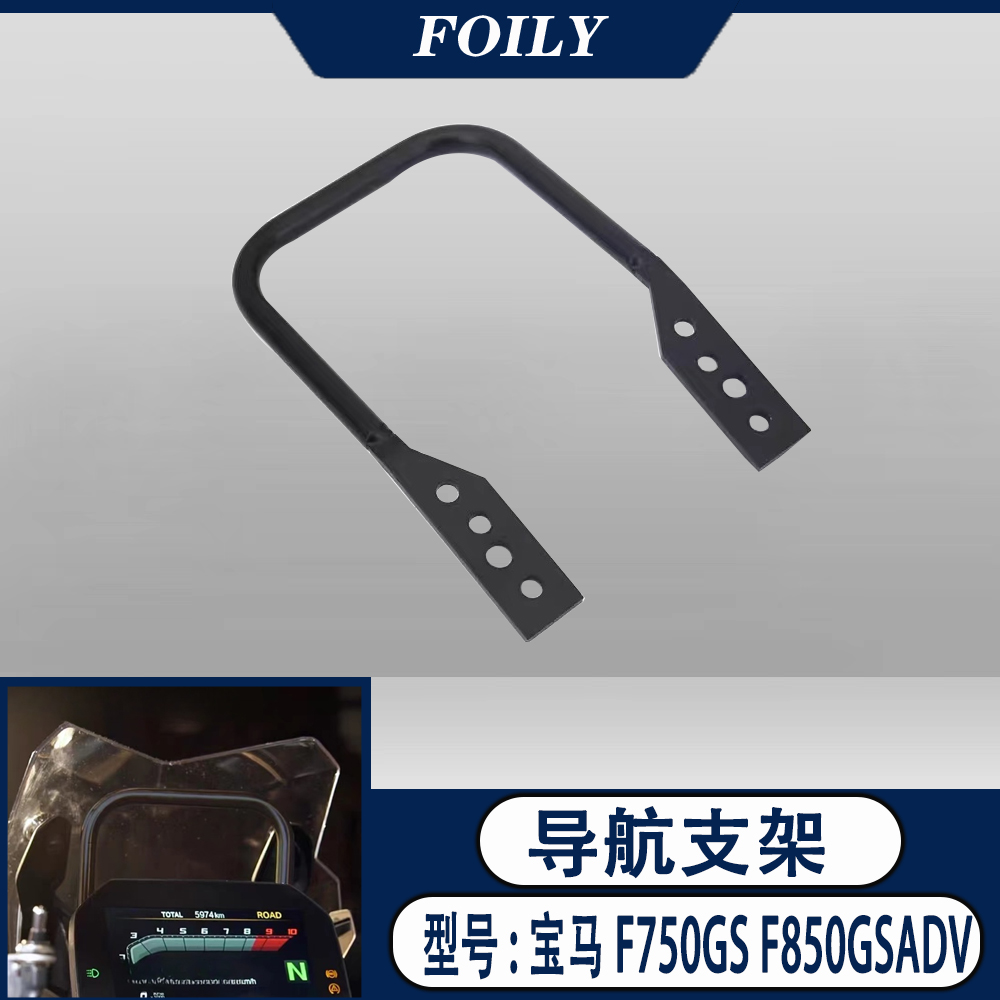 宝马F750GSF850GSADV支架导航