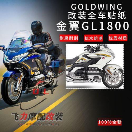 GL1800改装贴纸贴花3D装饰贴