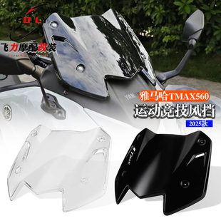 适用雅马哈TMAX560改装运动竞技风挡 25款TMAX560小挡风导流罩