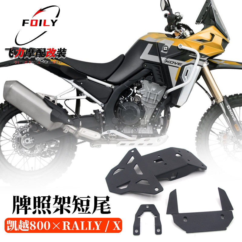 凯越800×rally改装800X短尾