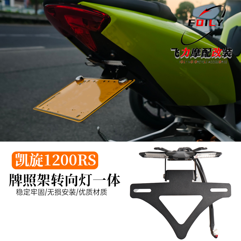 1200RS车牌架流水转向灯一体