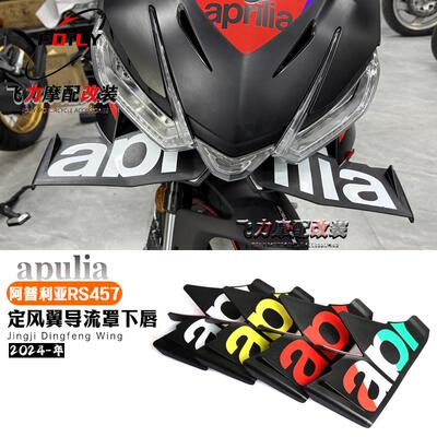 阿普利亚RS457改装定风翼导流罩