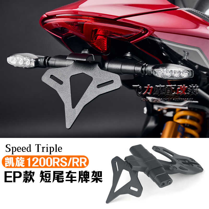 改装凯旋1200RS/RR短尾车牌架