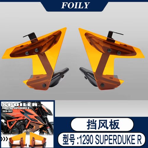 于ktm1290扰流板固定小翼